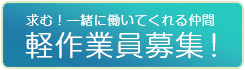 求む！一緒に働いてくれる仲間、軽作業員募集中！