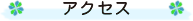 アクセス