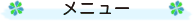メニュー一覧