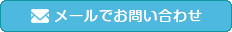 フォームからお問い合わせ