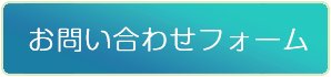 お問い合わせはお問い合わせフォームから!